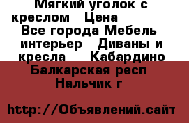  Мягкий уголок с креслом › Цена ­ 14 000 - Все города Мебель, интерьер » Диваны и кресла   . Кабардино-Балкарская респ.,Нальчик г.